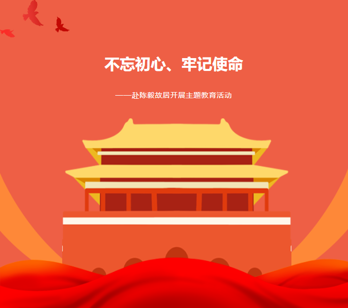 主題教育|“不忘初心、牢記使命”——赴紅色基地陳毅故居參觀學(xué)習(xí)