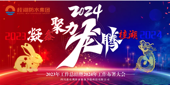 凝“鑫”聚力.龍騰桂湖——生產(chǎn)總部召開2023年工作總結(jié)暨2024年工作部署會(huì)。